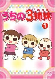 うちの3姉妹