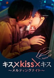Kiss ร Kiss ร Kiss ~ Melting Night ~