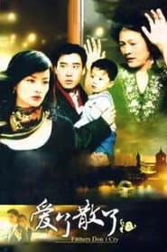 爱了散了2:爸爸别哭