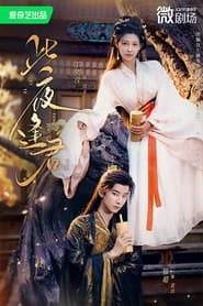 此夜逢君