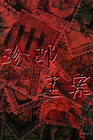 珍邮迷案