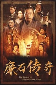 廉石传说