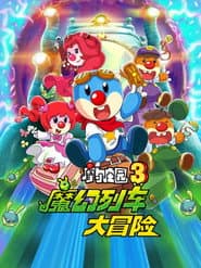 Legend of the Moles 3: The Magic Train Adventure