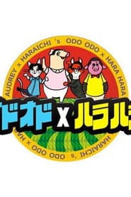 AUDREY x HARAICHI's ODO ODO x HARA HARA