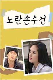 노란손수건