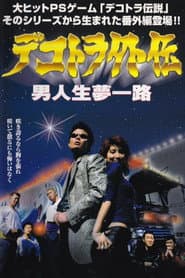 Dekotora Gaiden: A Manโs Life, a Road of Dreams