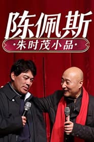陈佩斯朱时茂小品