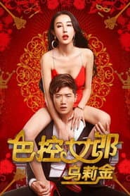 Sex-Girl Control Ulykin