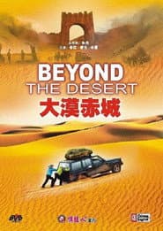 大漠赤城