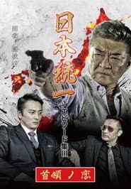 Unification of Japan Episode Collection III: The Boss' Love