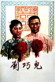 刘巧儿