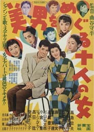 美男をめぐる十人の女