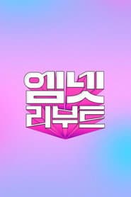 Mnet Reboot
