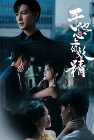 于他心上做妖精