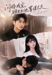 闪婚成宠，顾先生他蓄谋已久