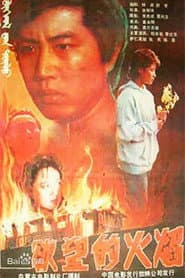 The Flames of Desire