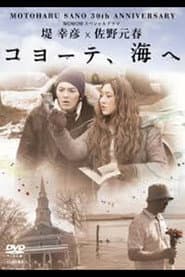 堤 幸彦×佐野元春「コヨーテ、海へ」