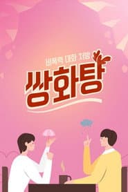 쌍화탕