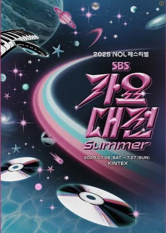 2025 SBS ๊ฐ์๋์ Summer