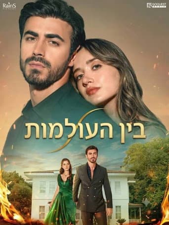 בין העולמות