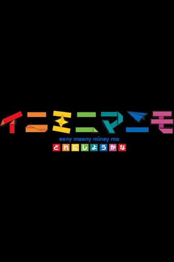 イニミニマニモ