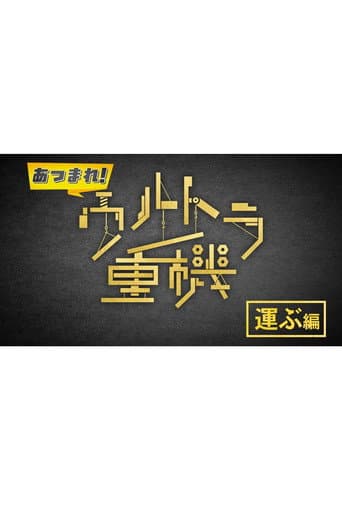あつまれ!ウルトラ重機