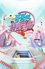 哥哥的修炼手册