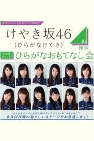 Hiragana Omotenashi Kai