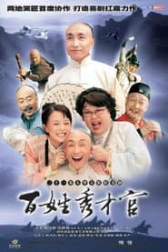 百姓秀才官