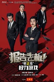 报告老板!之权力游戏 特别篇 万万么想到