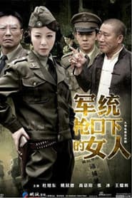 军统枪口下的女人之潜伏