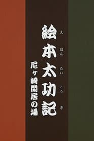 Ehon Taikลki - Amagasaki Kankyo