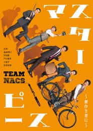マスターピース~傑作を君に~