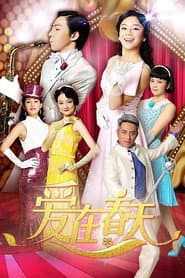 爱在春天