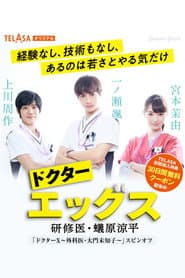 ドクターエッグス~研修医・蟻原涼平~