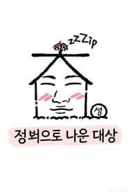 ์ง ๋ฐ์ผ๋ก ๋์จ ๋์ฑ