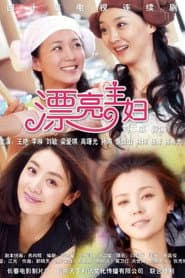 漂亮主妇