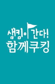 ์ํด์ด ๊ฐ๋ค! ํจ๊ป์ฟ ํน
