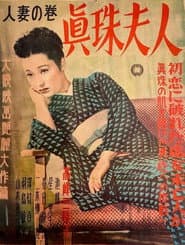 Shinju fujin: Hitozuma no maki