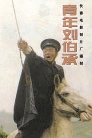 青年刘伯承