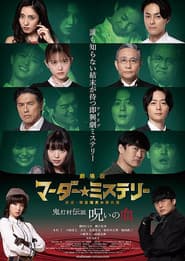 劇場版 マーダー★ミステリー 探偵・斑目瑞男の事件簿 鬼灯村伝説 呪いの血