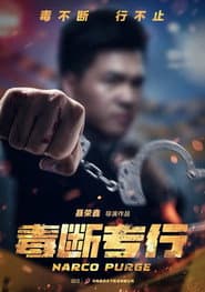 “毒”断专行