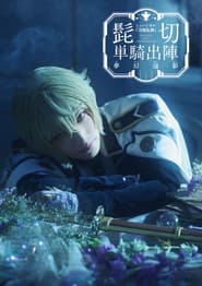 Touken Ranbu: The Musical - Higekiri Solo Performance ~Fleeting Dreams~