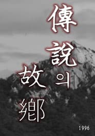 ์ ์ค์ ๊ณ ํฅ