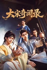 大宋奇闻录