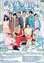 家族の基礎~大道寺家の人々~