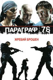 Paragraph 78: Film One