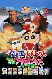 Crayon Shin-chan: Blitzkrieg! Pig's Hoof's Secret Mission