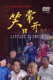 常开笑口