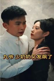九爷,少奶奶又发飙了